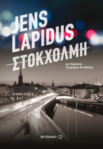 ΣΤΟΚΧΟΛΜΗ Συγγραφέας: Jens Lapidus. Μετάφραση: Γρηγόρης Κονδύλης. Εκδόσεις: Μεταίχμιο. Πρώτη έκδοση: Απρίλιος 2017. Σελ.: 400. Διατίθεται και σε ebook.