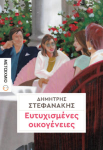 ΕΥΤΥΧΙΣΜΕΝΕΣ ΟΙΚΟΓΕΝΕΙΕΣ Συγγραφέας: Δημήτρης Στεφανάκης. Εκδόσεις: Μεταίχμιο. Πρώτη έκδοση: Απρίλιος 2017. Σελ.: 416. Διατίθεται και σε ebook.