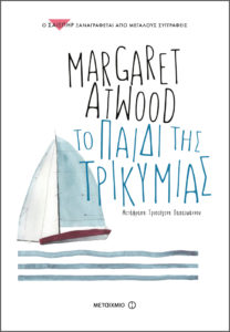ΤΟ ΠΑΙΔΙ ΤΗΣ ΤΡΙΚΥΜΙΑΣ Συγγραφέας: Margaret Atwood. Μετάφραση: Τρισεύγενη Παπαϊωάννου. Εκδόσεις: Μεταίχμιο. Πρώτη έκδοση: Μάιος 2017. Σελ.: 384. Διατίθεται και σε ebook.