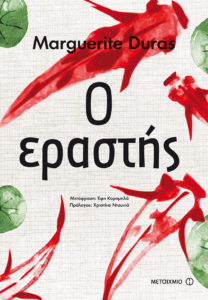 Ο ΕΡΑΣΤΗΣ Συγγραφέας: Marguerite Duras. Μετάφραση: Έφη Κορομηλά. Πρόλογος: Χριστίνα Ντουνιά. Εκδόσεις: Μεταίχμιο. Χρόνος έκδοσης: Μάιος 2017. Σελ.: 136. Διατίθεται και σε ebook.