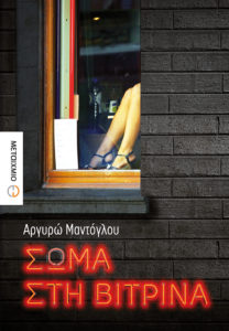 ΣΩΜΑ ΣΤΗ ΒΙΤΡΙΝΑ Συγγραφέας: Αργυρώ Μαντόγλου. Εκδόσεις: Μεταίχμιο. Πρώτη έκδοση: Μάρτιος 2017. Σελ.: 408. Διατίθεται και σε ebook.