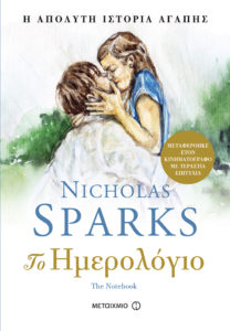 ΤΟ ΗΜΕΡΟΛΟΓΙΟ (THE NOTEBOOK) Συγγραφέας: Nicholas Sparks. Μετάφραση: Νάντη Σακκά. Εκδόσεις: Μεταίχμιο. Πρώτη έκδοση: Ιούνιος 2017. Σελ.: 248. Διατίθεται και σε ebook.