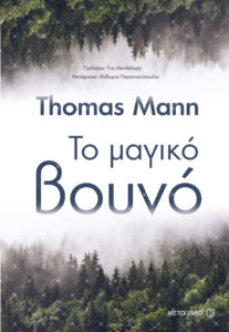 ΤΟ ΜΑΓΙΚΟ ΒΟΥΝΟ Συγγραφέας: Thomas Mann. Μετάφραση: Θόδωρος Παρασκευόπουλος. Πρόλογος: Τίνα Μανδηλαρά Εκδόσεις: Μεταίχμιο. Χρόνος έκδοσης: Φεβρουάριος 2017. Σελ.: 944. Διατίθεται και σε ebook.