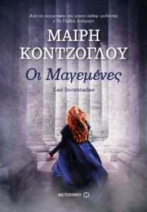 ΟΙ ΜΑΓΕΜΕΝΕΣ - LAS INCANTADAS Συγγραφέας: Μαίρη Κόντζογλου. Εκδόσεις: Μεταίχμιο. Πρώτη έκδοση: Μάιος 2017. Σελ.: 528. Διατίθεται και σε ebook.