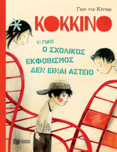 ΚΟΚΚΙΝΟ Η ΓΙΑΤΙ Ο ΣΧΟΛΙΚΟΣ ΕΚΦΟΒΙΣΜΟΣ ΔΕΝ ΕΙΝΑΙ ΑΣΤΕΙΟ Συγγραφέας: Jan De Kinder, Μετάφραση: Τατιάνα Μαρκάκη. Εκδόσεις: Πατάκη. Σελ.: 40. Πρώτη έκδοση: Απρίλιος 2017.