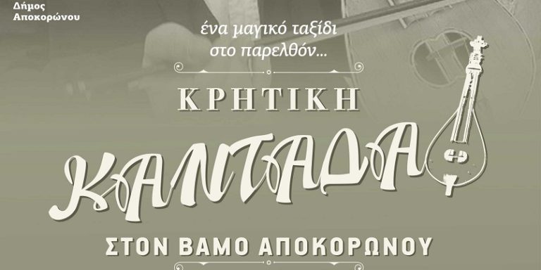 Χανιά: Κρητική καντάδα στα σοκάκια του Βάμου