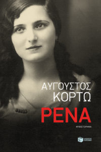 ΡΕΝΑ Συγγραφέας: Αύγουστος Κορτώ. Εκδόσεις: Πατάκη. Σελ.: 224. Πρώτη έκδοση: Μάιος 2017