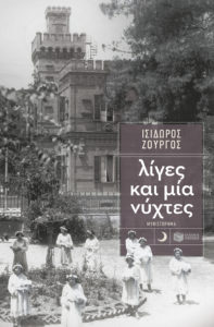 ΛΙΓΕΣ ΚΑΙ ΜΙΑ ΝΥΧΤΕΣ Συγγραφέας: Ισίδωρος Ζουργός. Εκδόσεις: Πατάκη. Σελ.: 576. Πρώτη έκδοση: Μάρτιος 2017
