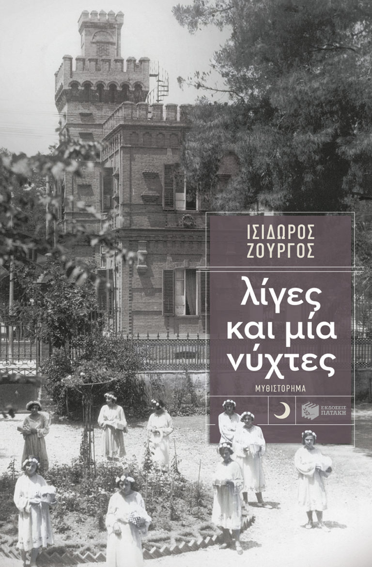 Βόλος: Παρουσίαση του νέου βιβλίου του Ι. Ζουργού