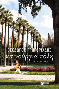 ΚΑΙΝΟΥΡΓΙΑ ΠΟΛΗ Συγγραφέας: Θεόδωρος Γρηγοριάδης. Εκδόσεις: Πατάκη. Σελ.: 304. Πρώτη έκδοση: Μάιος 2017