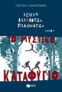 ΤΟ ΜΥΣΤΙΚΟ ΚΑΤΑΦΥΓΙΟ (Λέσχη αλλόκοτων πλασμάτων - Βιβλίο 1) Συγγραφέας: Γιώργος Κ. Παναγιωτάκης. Εκδόσεις: Πατάκη. Σελ.: 136. Πρώτη έκδοση: Μάιος 2017.