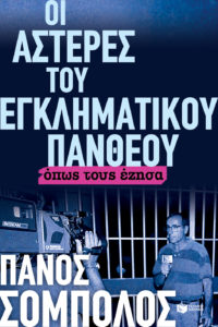 ΟΙ ΑΣΤΕΡΕΣ ΤΟΥ ΕΓΚΛΗΜΑΤΙΚΟΥ ΠΑΝΘΕΟΥ – ΟΠΩΣ ΤΟΥΣ ΕΖΗΣΑ Συγγραφέας: Πάνος Σόμπολος. Εκδόσεις: Πατάκη. Σελ.: 464. Πρώτη έκδοση: Ιούνιος 2017
