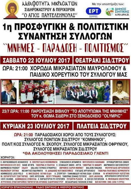 Σιδηρόκαστρο: Προσφυγική και Πολιτιστική Συνάντηση Συλλόγων