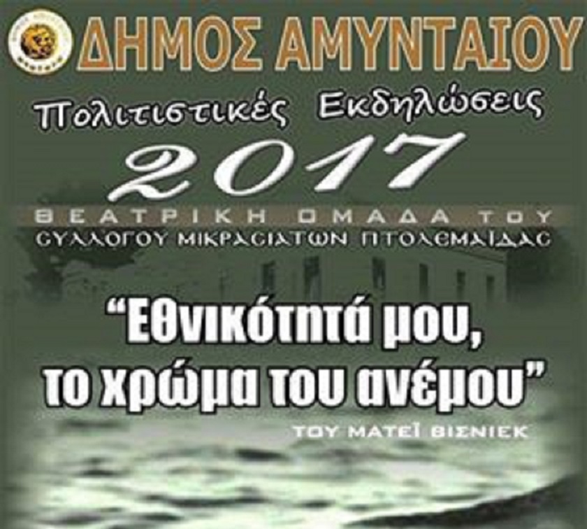 Αμύνταιο: “Η εθνικότητα μου το χρώμα του ανέμου”