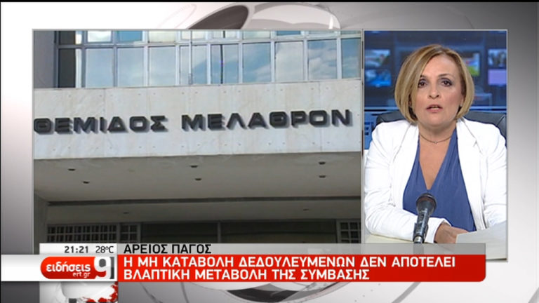 Α.Π: Η μη καταβολή δεδουλευμένων δεν αποτελεί βλαπτική μεταβολή της σύμβασης (video)