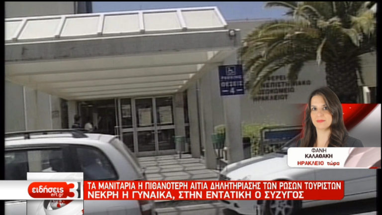 Μανιτάρια η αιτία δηλητηρίασης των Ρώσων τουριστών (video)