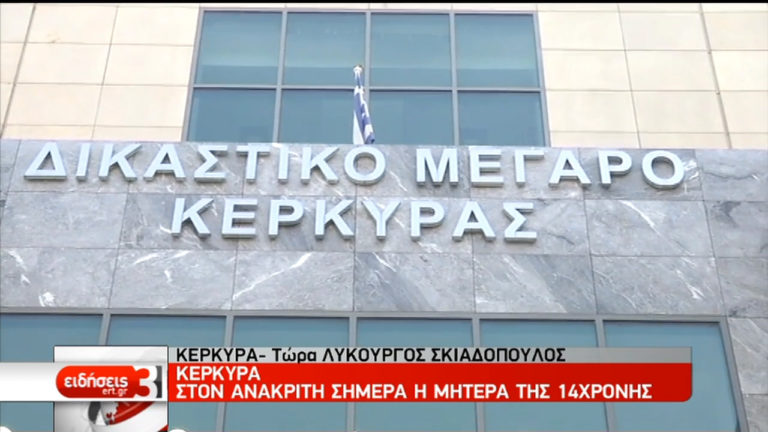 Κέρκυρα: Στον ανακριτή η μητέρα της 14χρονης (video)