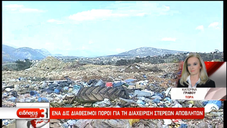 Ένα δισ. € και 16.000 θέσεις εργασίας στη διαχείριση αποβλήτων (video)