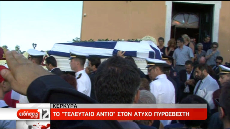 Κέρκυρα: Το “τελευταίο αντίο” στον άτυχο πυροσβέστη (video)