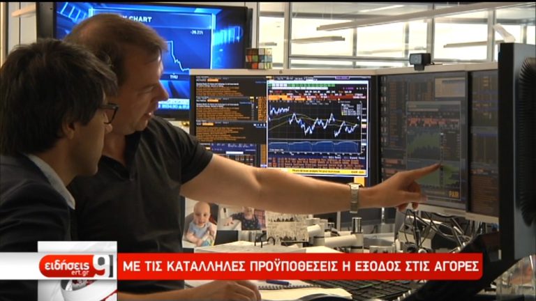 Αντίστροφη μέτρηση για έξοδο στις αγορές – Αντιδράσεις (video)