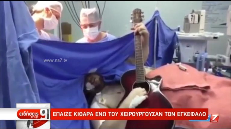 Έπαιζε κιθάρα ενώ τον χειρουργούσαν  (video)