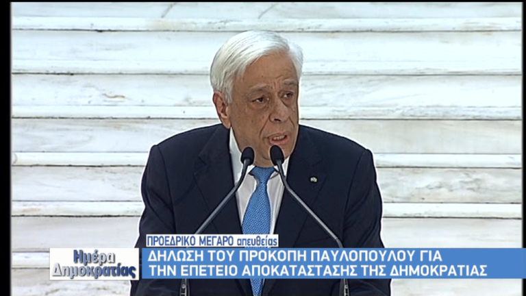 Παυλόπουλος: Μόνον υπό καθεστώς Δημοκρατίας και διάκρισης εξουσιών ζει ο Άνθρωπος ελεύθερος (video)