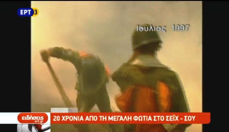 20 χρόνια από την μεγάλη πυρκαγιά στο Σέιχ Σου (video)