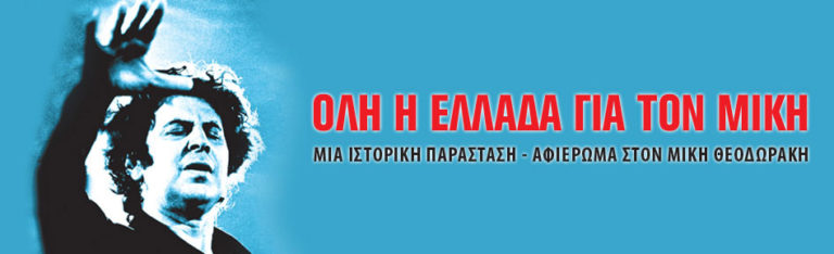 “Όλη η Ελλάδα για το Μίκη” σε Δίον και Θεσσαλονίκη