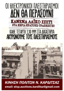 Κίνημα Πολιτών Καρδίτσας κατά των πλειστηριασμών