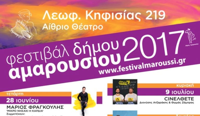 Φεστιβάλ Δήμου Αμαρουσίου 2017