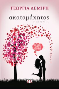 ΑΚΑΤΑΜΑΧΗΤΟΣ Συγγραφέας: ΓΕΩΡΓΙΑ ΔΕΜΙΡΗ. Εκδόσεις: Ψυχογιός. Πρώτη έκδοση: Ιούνιος 2017. Σελ.: 392. Διατίθεται και σε ebook.