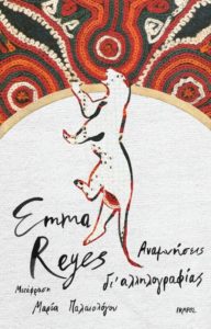 ΑΝΑΜΝΗΣΕΙΣ ΔΙ’ ΑΛΛΗΛΟΓΡΑΦΙΑΣ Συγγραφέας: Emma Reyes. Μετάφραση: Μαρία Παλαιολόγου. Σχεδιασμός/εικονογράφηση εξωφύλλου: Χρήστος Κούρτογλου. Εκδόσεις: Ίκαρος. Πρώτη έκδοση: Ιούλιος 2017. Σελ.: 240. Διαθέσιμο και σε ebook