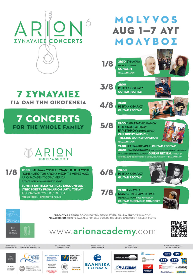 6η Θερινή Ακαδημία Κιθάρας Αρίων & Concerts