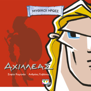 ΜΥΘΙΚΟΙ ΗΡΩΕΣ: ΑΧΙΛΛΕΑΣ Συγγραφέας: Σοφία Κομηνέα. Εικονογράφος: Ανδρέας Γιοβάνος. Εκδόσεις: Ψυχογιός. Πρώτη έκδοση: Απρίλιος 2016. Σελ.: 72. Διατίθεται και σε ebook. Ηλικίες: 5-8