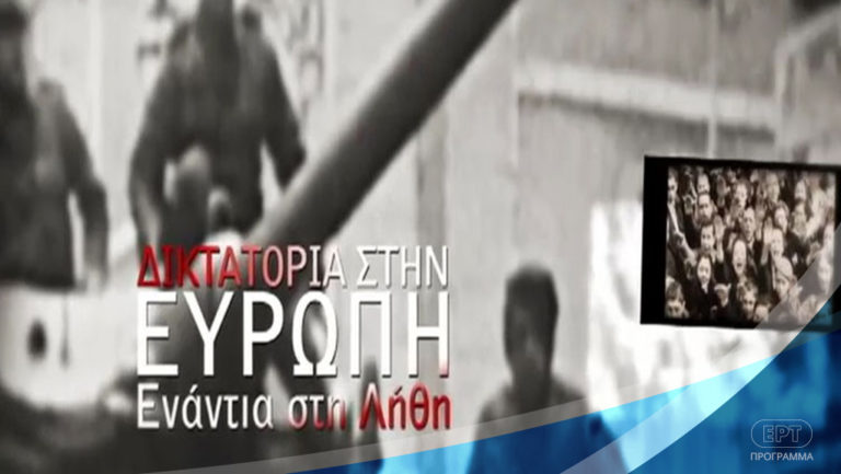 “Η Δικτατορία στην Ευρώπη – Ενάντια στη λήθη” στην ΕΡΤ1