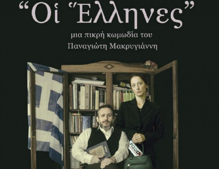 Το ΔΗΠΕΘΕ Ιωαννίνων ξεκινά περιοδείες με τους «Έλληνες»