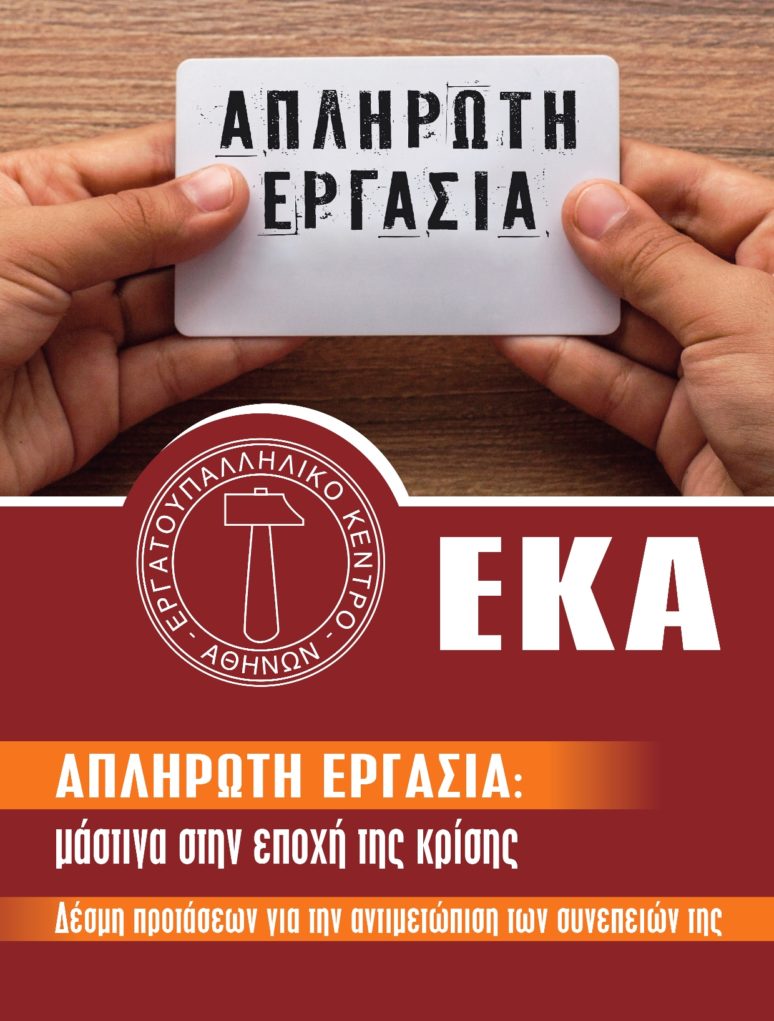 ΕΚΑ: Προτάσεις για το πρόβλημα της απλήρωτης εργασίας