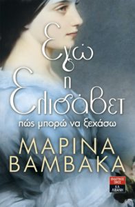 ΕΓΩ Η ΕΛΙΣΑΒΕΤ Συγγραφέας: Μαρίνα Βαμβακά. Εκδόσεις: Λιβάνι. Σελ.: 768. 