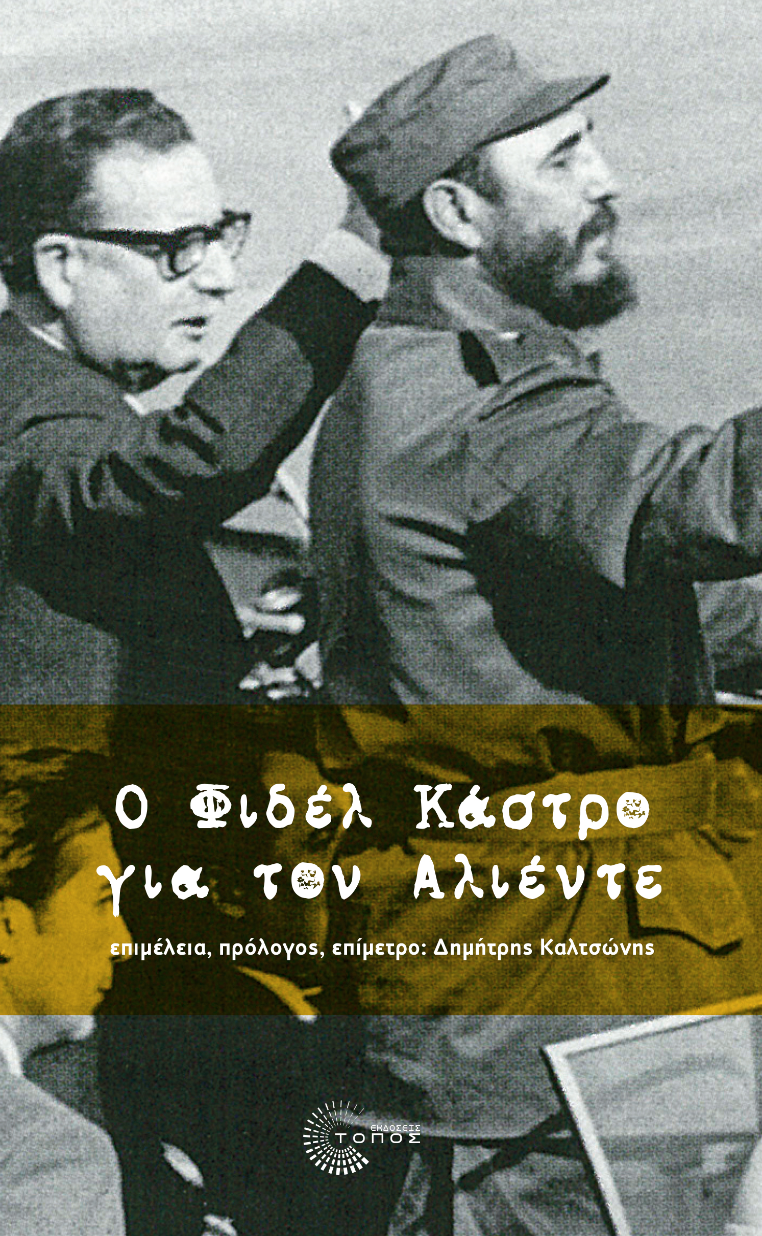 “Ο Φιδέλ Κάστρο για τον Αλιέντε”: γράφει ο Δημήτρης Καλτσώνης