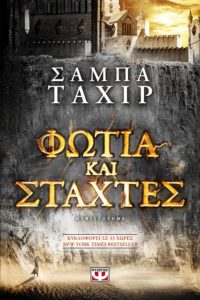 ΦΩΤΙΑ ΚΑΙ ΣΤΑΧΤΕΣ Συγγραφέας: Σάμπα Ταχίρ. Μετάφραση: Χρήστος Καψάλης. Εκδόσεις: Ψυχογιός. Πρώτη έκδοση: Μάιος 2017. Σελ.: 144. Διατίθεται και σε ebook. Ηλικίες: 14+