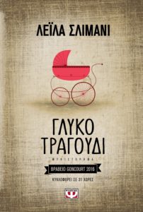 ΓΛΥΚΟ ΤΡΑΓΟΥΔΙ Συγγραφέας: ΛΕΪΛΑ ΣΛΙΜΑΝΙ. Μετάφραση: Τιτίκα Δημητρούλια. Εκδόσεις: Ψυχογιός. Πρώτη έκδοση: Μάιος 2017. Σελ.: 296. Διατίθεται και σε ebook.