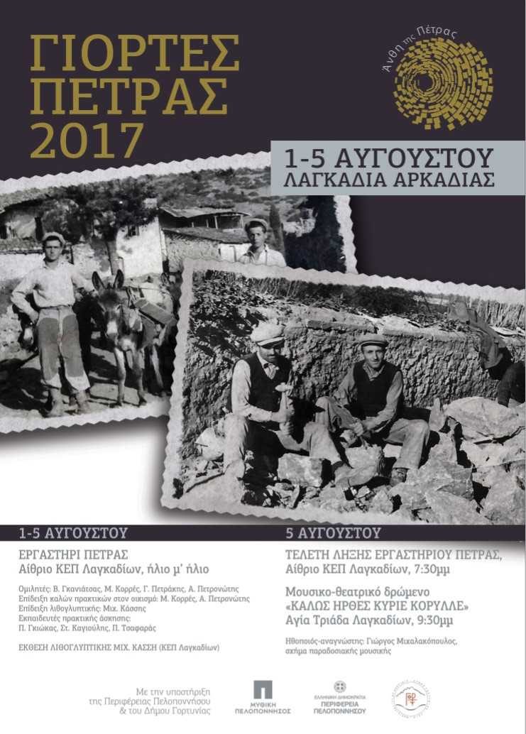 Γιορτές πέτρας στα Λαγκάδια Αρκαδίας