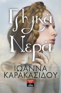 ΓΛΥΚΑ ΝΕΡΑ Συγγραφέας: Ιωάννα Καρακασίδου. Εκδόσεις: Λιβάνι. Σελ.: 512. 