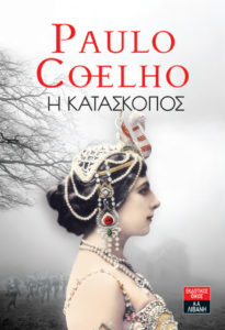 Η ΚΑΤΑΣΚΟΠΟΣ Συγγραφέας: Πάουλο Κοέλο. Μετάφραση: Μάτα Σαλογιάννη. Εκδόσεις: Λιβάνι. Σελ.: 224. 