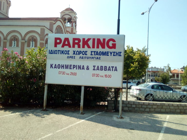 Κομοτηνή: Το πάρκινγκ με χρέωση είναι τελευταία επιλογή
