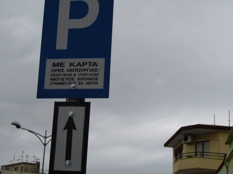 Διάθεση καρτών ελεγχόμενης στάθμευσης από το δήμο Θεσσαλονίκης