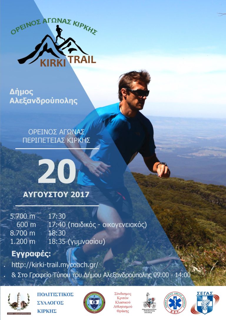 Αλεξανδρούπολη: Γιορτή «Μηλίνας-Γκάιντας» και “KIRKI TRAIL”