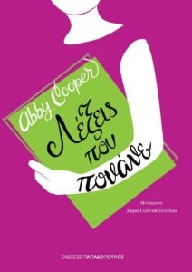 ΛΕΞΕΙΣ ΠΟΥ ΠΟΝΑΝΕ Συγγραφέας: Abby Cooper. Μετάφραση: Χαρά Γιαννακοπούλου. Εκδόσεις: Παπαδόπουλος. Πρώτη έκδοση: Μάρτιος 2017. Σελ.: 272. Ηλικίες: 10+