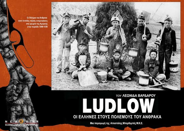«Ludlow» στο Αρχοντικό Γεωργιάδη