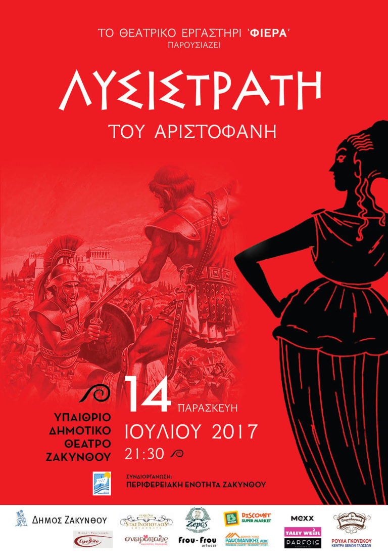 Ζάκυνθος: «Λυσιστράτη» στο υπαίθριο Δημοτικό Θέατρο